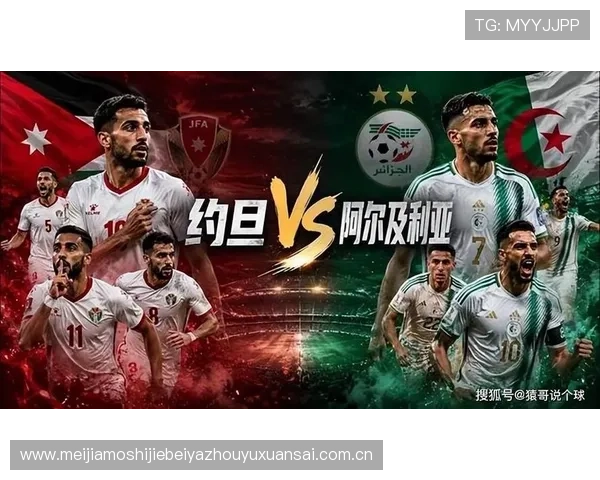 世界杯约旦阿尔及利亚比赛直播在哪些电视台和网络平台可以观看