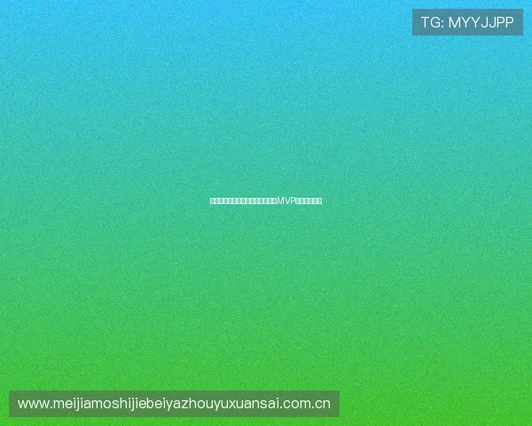 挪威对阵塞内加尔比赛中谁能荣获MVP成为焦点分析