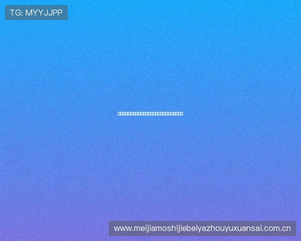 阿根廷对阿尔及利亚比赛预计首发阵容分析与战术布局预测