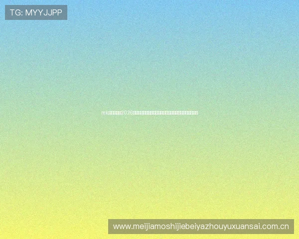 mk体育官网：2026世界杯赛事直播时间表与观看指南，第一时间掌握比赛动态