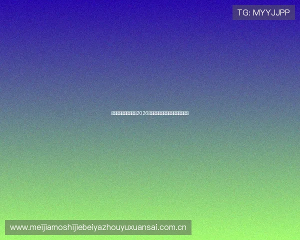 星空体育在线全面盘点2026世界杯明星球员表现与最佳进球集锦