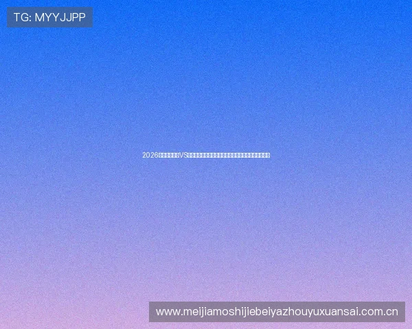 2026世界杯乌拉圭VS佛得角比赛今日赛程及直播渠道，足球迷必看详细信息