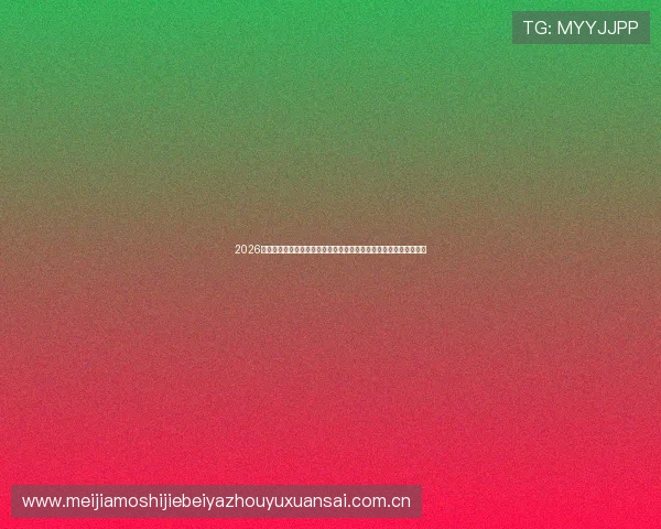 2026世界杯苏格兰与巴西比赛中黄牌数变化趋势及对比赛结果的影响分析