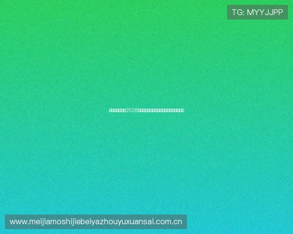亚投真人入口：2026年世界杯冠军预测与夺冠热门球队全面分析